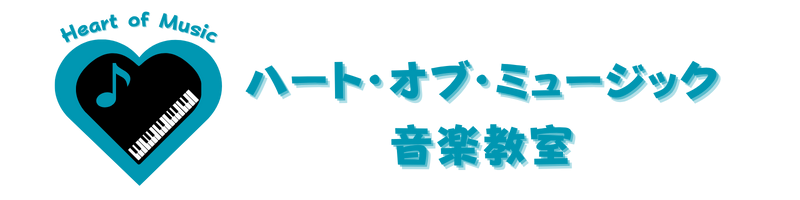 ハートオブミュージック音楽教室